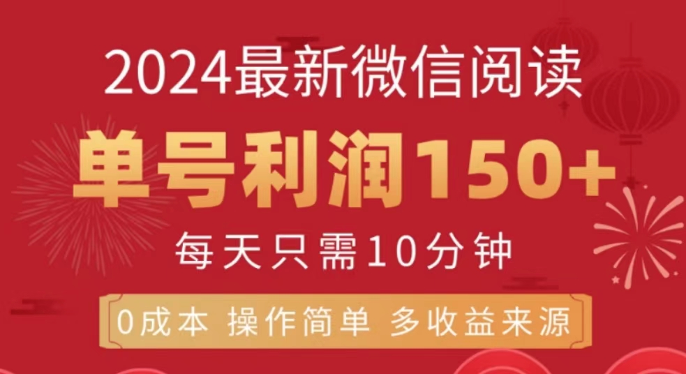 微信阅读十月最新玩法，单号收益150＋，可批量放大！-晴沐网创  