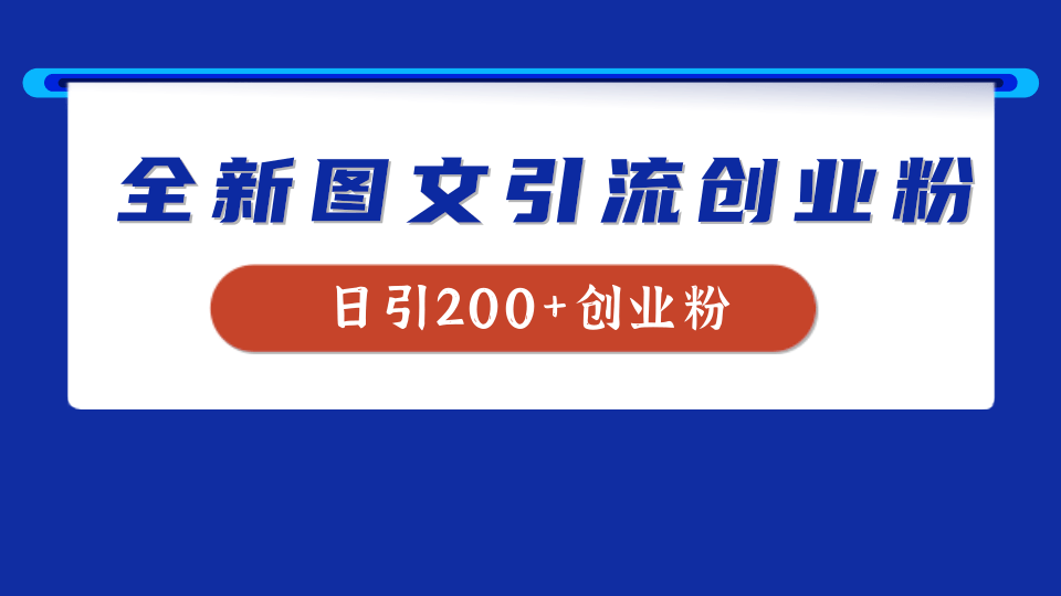 全新创业粉引流思路，我用这套方法稳定日引200+创业粉-晴沐网创  