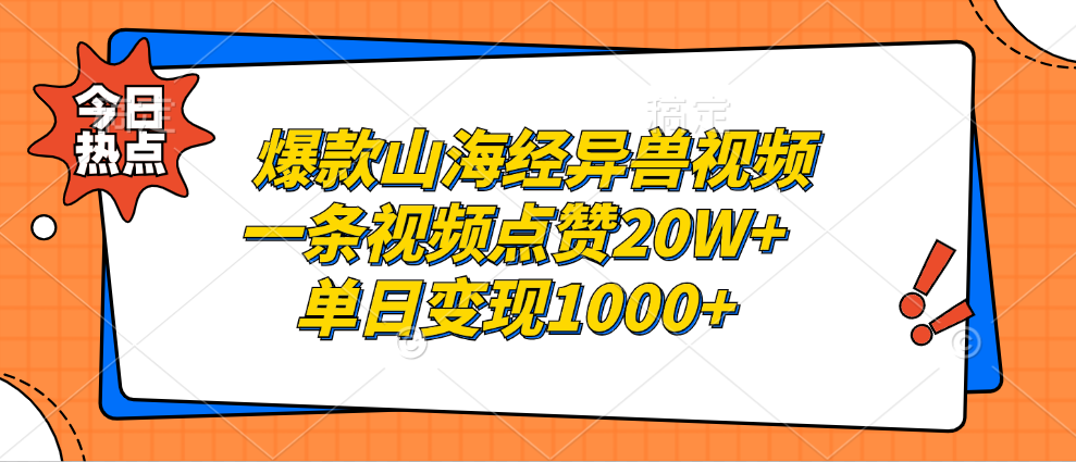 爆款山海经异兽视频，一条视频点赞20W+，单日变现1000+-晴沐网创  