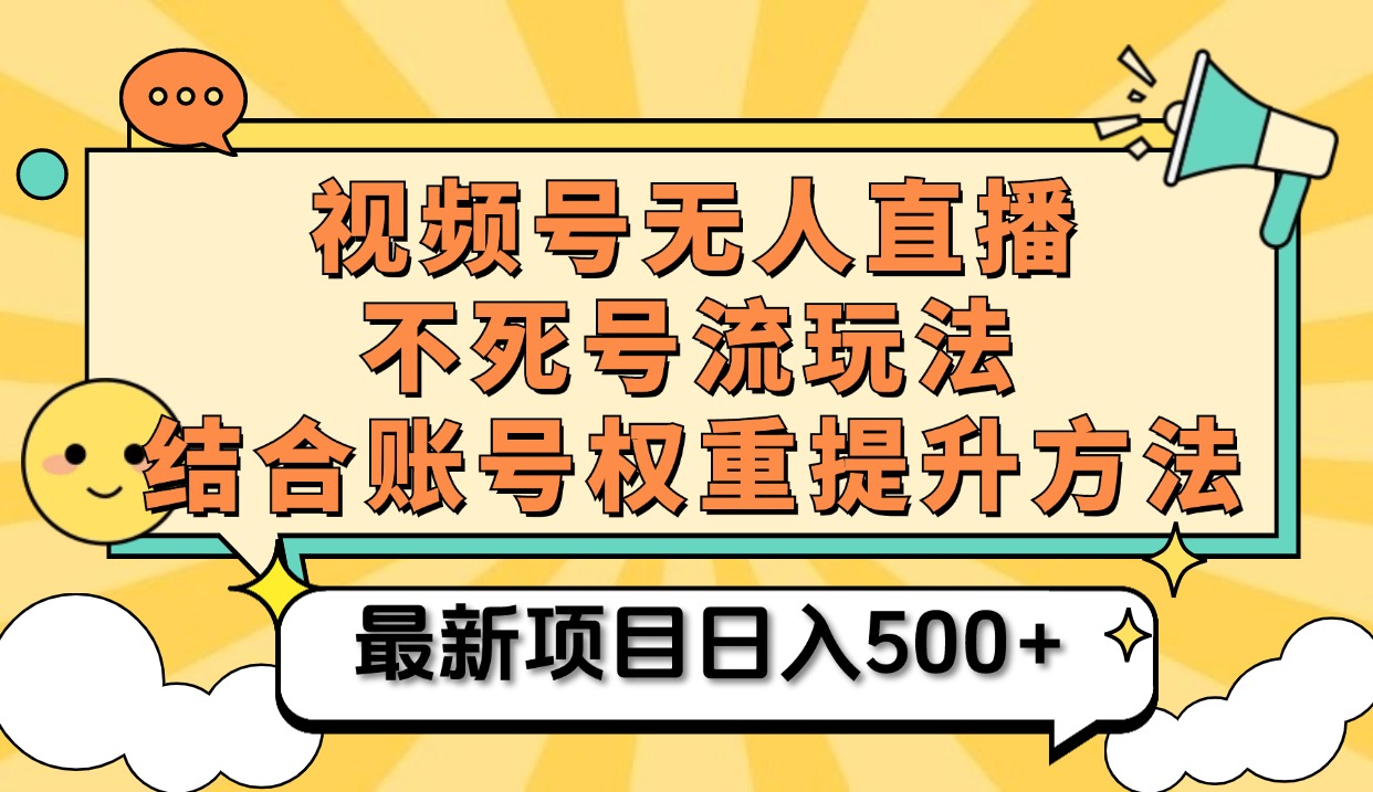 视频号无人直播不死号流玩法8.0，挂机直播不违规，单机日入500+-晴沐网创  