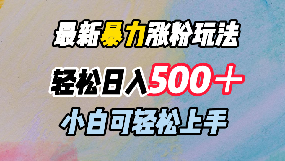 最新暴力涨粉玩法，轻松日入500＋，小白可轻松上手-晴沐网创  