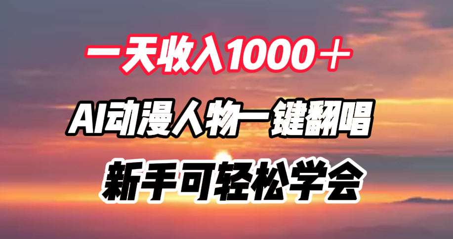 一天收入1000＋，AI动漫人物一键翻唱，新手可轻松学会-晴沐网创  