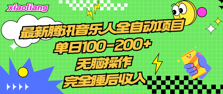 腾讯音乐人全自动项目，单日100-200+，无脑操作，合适小白。-晴沐网创  