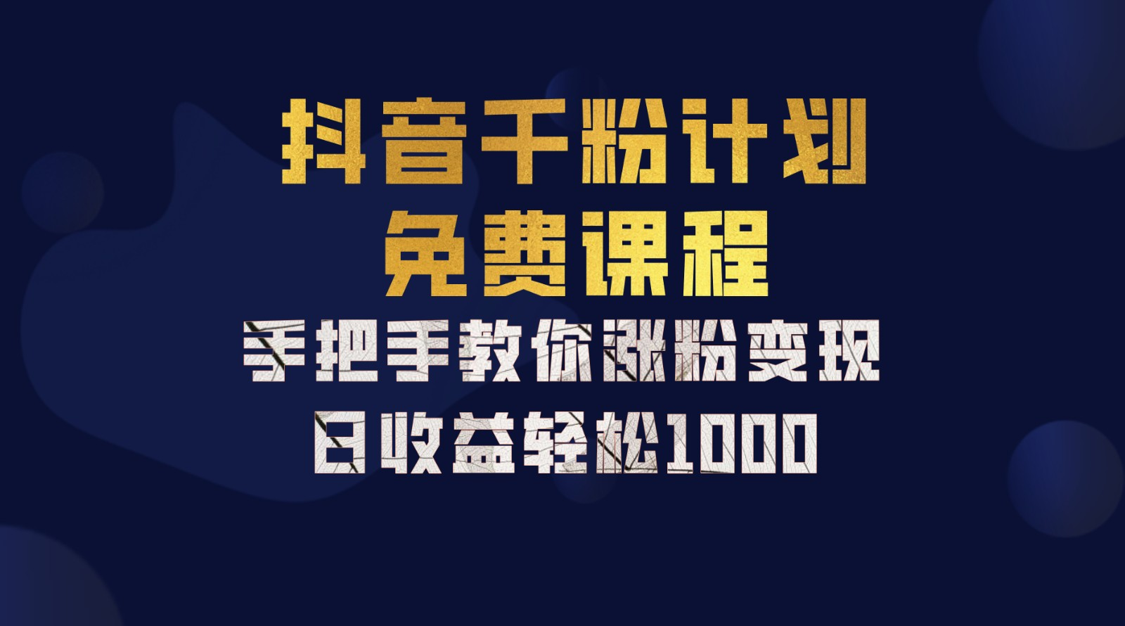 抖音千粉计划，手把手教你，新手也能学会，一部手机矩阵日入1000+，-晴沐网创  