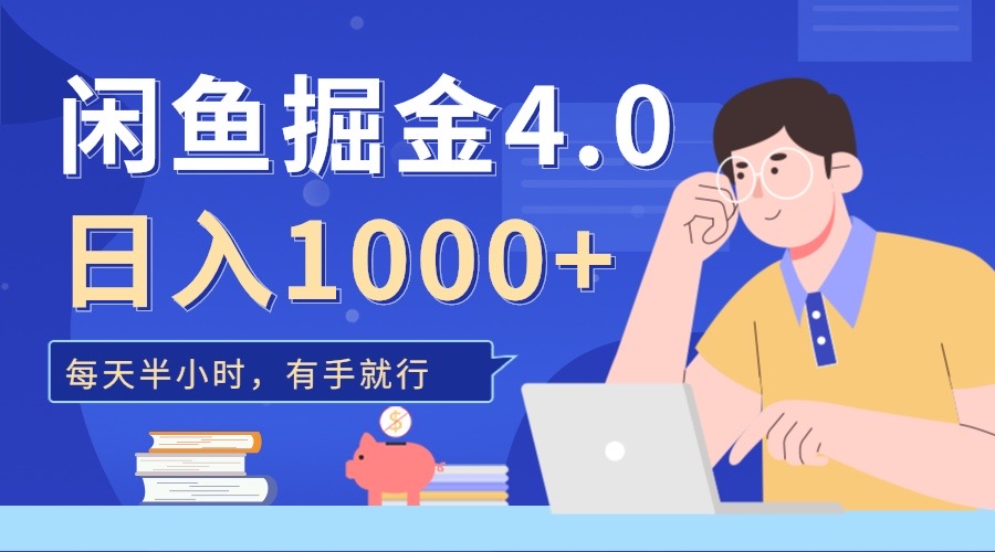 闲鱼掘金4.0，轻松变现，小白也能日入500+-晴沐网创  