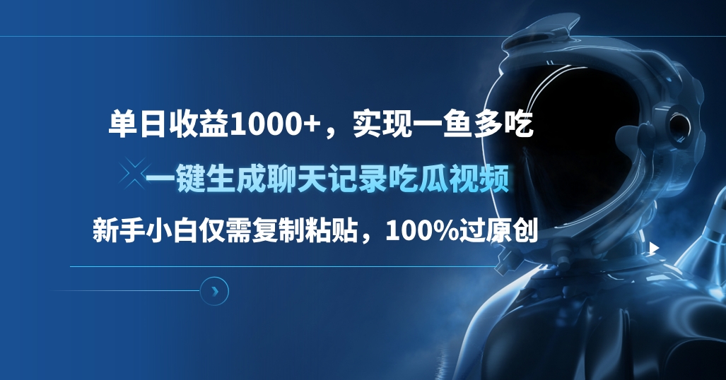 单日收益1000+，一键生成聊天记录吃瓜视频，新手小白仅需复制粘贴，100%过原创，实现一鱼多吃-晴沐网创  