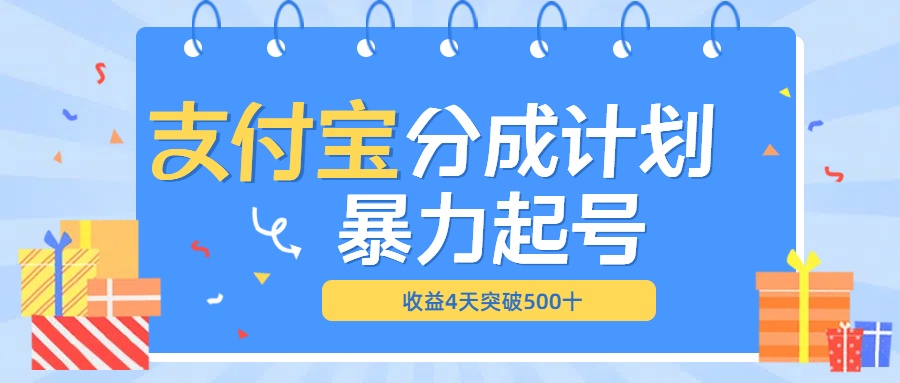 最新11月支付宝分成”暴力起号“搬运玩法-晴沐网创  