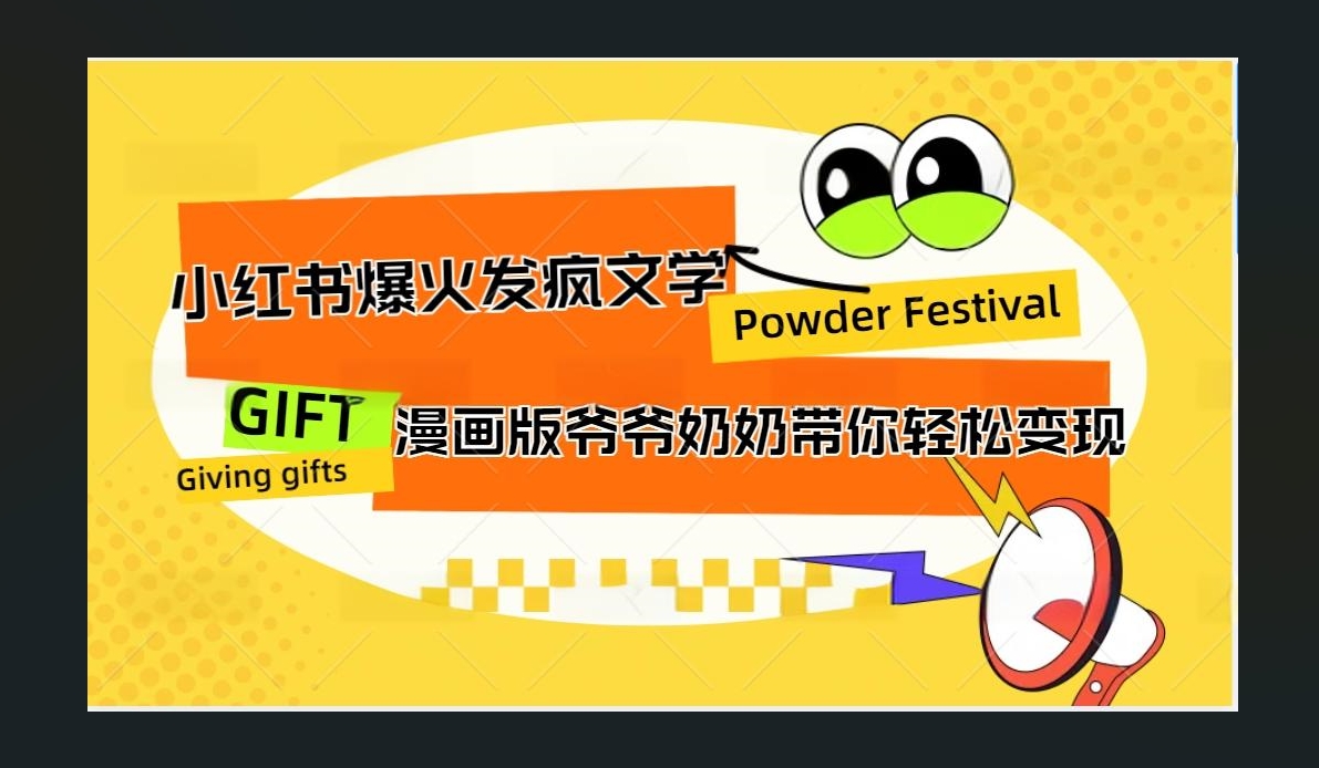 小红书发疯文学爆火的卡通版爷爷奶奶带你变现10W+-晴沐网创  