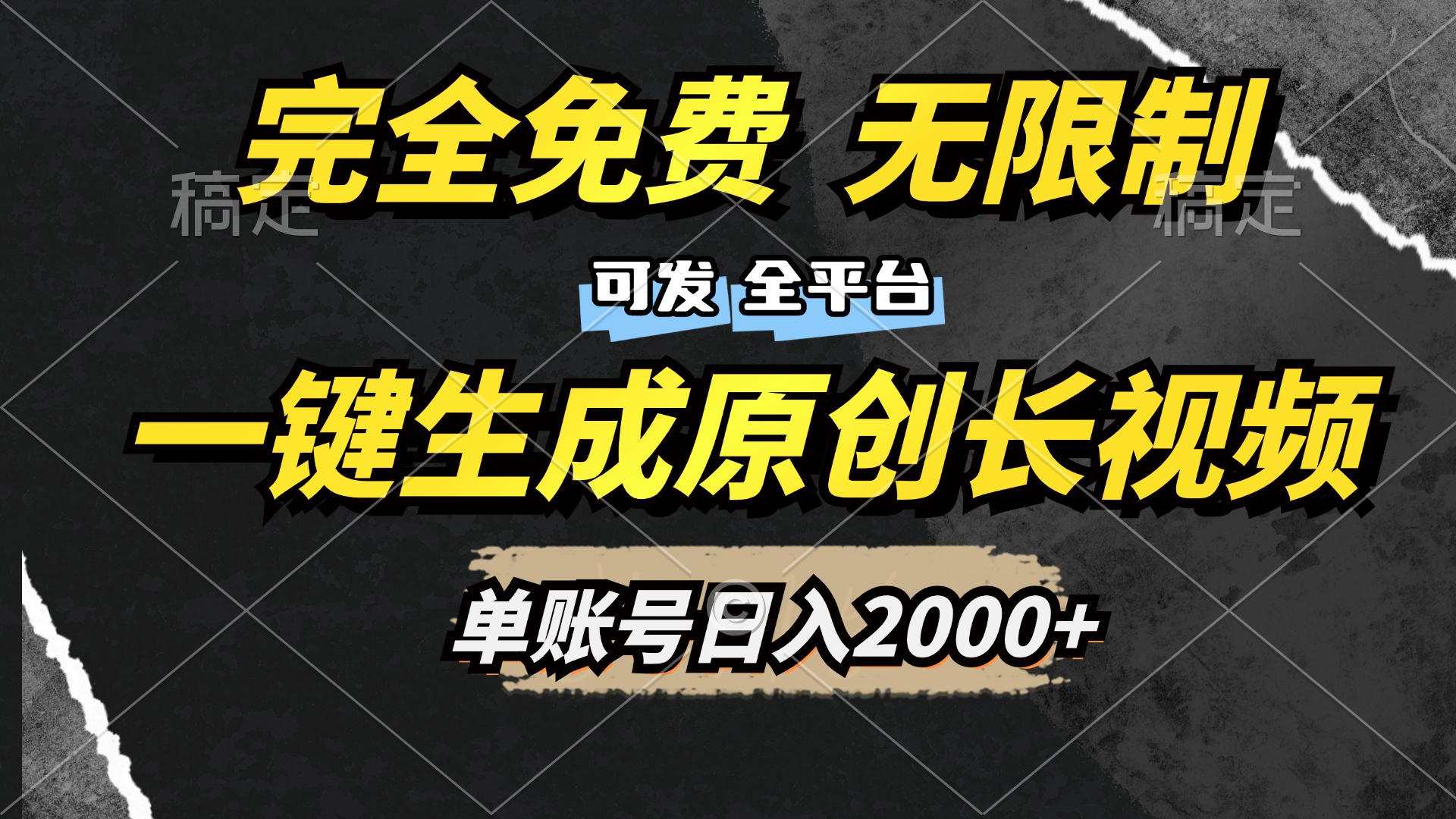 一键生成原创长视频，免费无限制，可发全平台，单账号日入2000+-晴沐网创  