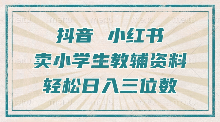 抖音小红书卖小学生教辅资料，一个月利润1W+，操作简单，小白也能轻松日入3位数-晴沐网创  