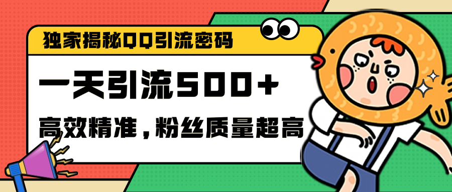 独家解密QQ里的引流密码，高效精准，实测单日加500+创业粉-晴沐网创  