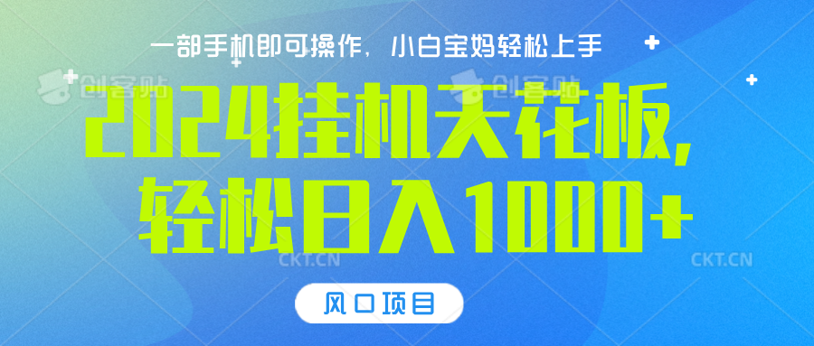 2024挂机天花板，轻松日入1000+，一部手机可操作，风口项目，可放大矩阵-晴沐网创  