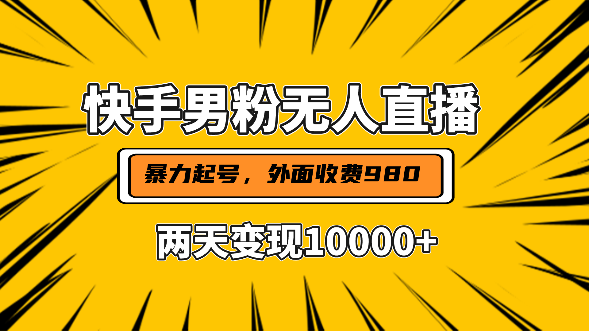 直播挂着两天躺赚1w+，小白也能轻松上手，外面收费980的项目-晴沐网创  