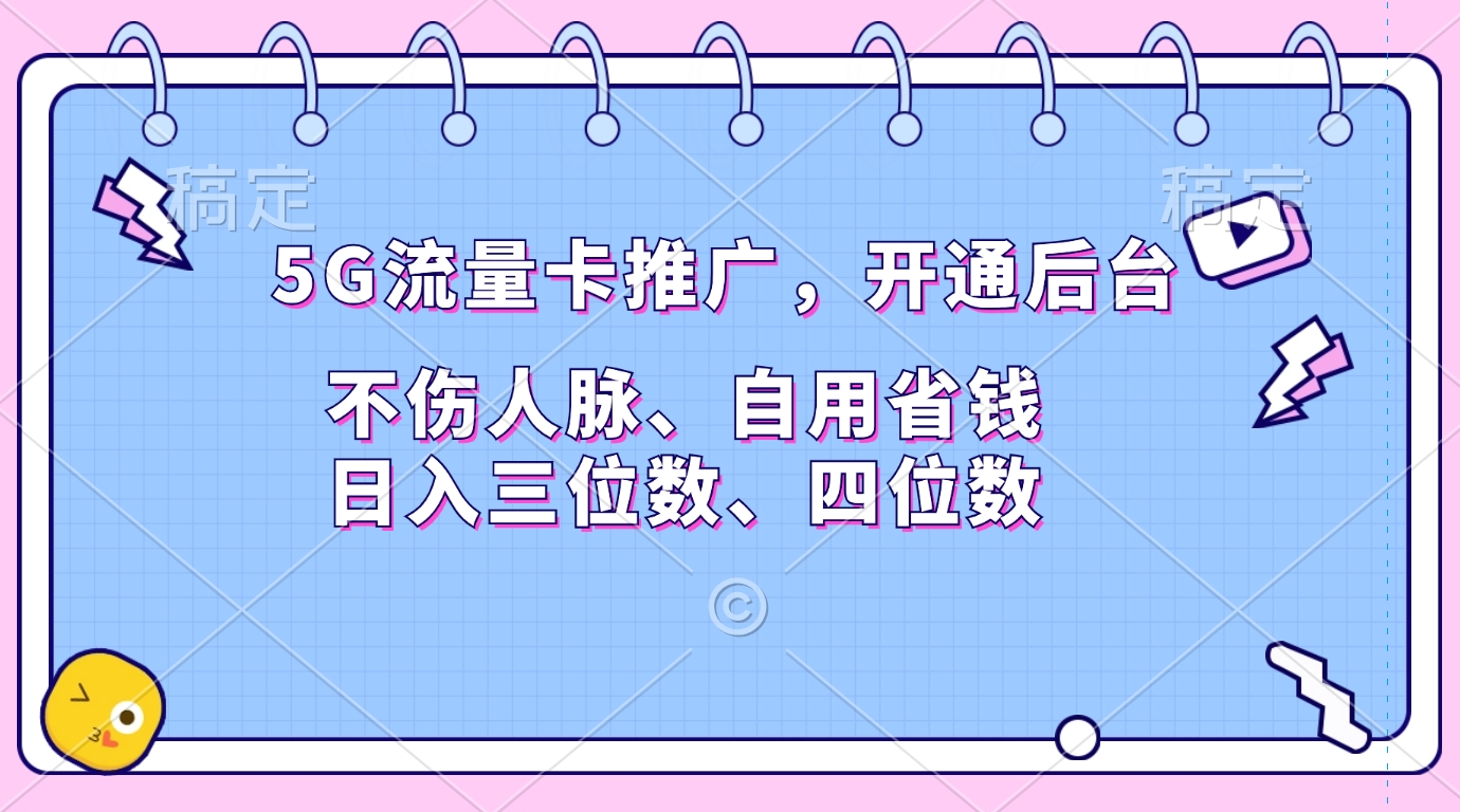 5G流量卡推广，开通后台，不伤人脉、自用省钱，日入三位数、四位数-晴沐网创  