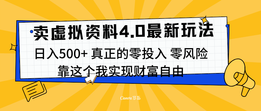 线上卖虚拟资料新玩法4.0，实测日入500左右，可批量操作，赚第一通金-晴沐网创  