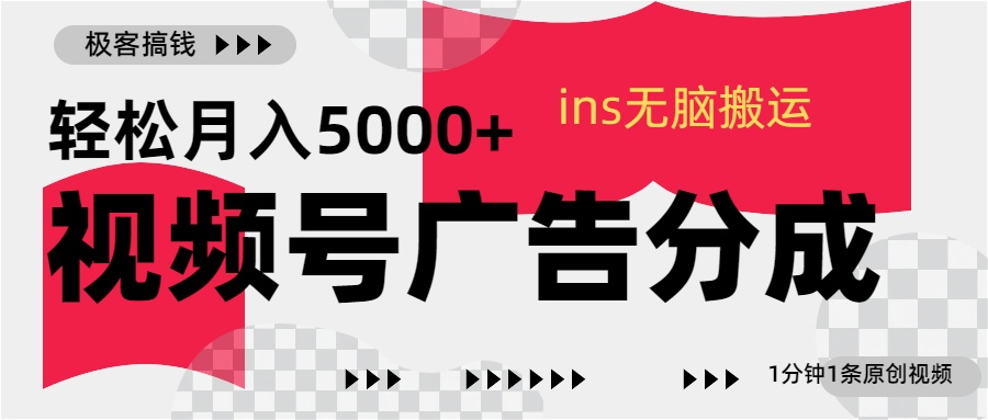 视频号广告分成，ins无脑搬运，1分钟1条原创视频，轻松月入5000+-晴沐网创  