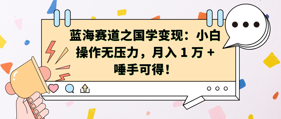 蓝海赛道之国学变现：小白操作无压力，月入 1 万 + 唾手可得！-晴沐网创  