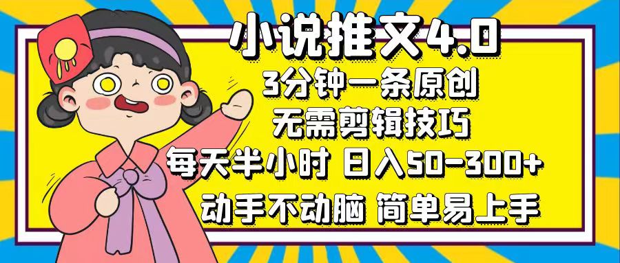 小说推文4.0，3分钟一条原创，日入50-300+，每天半小时，动手不动脑-晴沐网创  