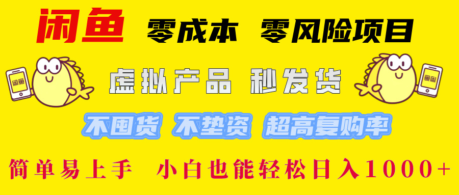 闲鱼 0成本0风险项目 简单易上手 小白也能轻松日入1000+-晴沐网创  