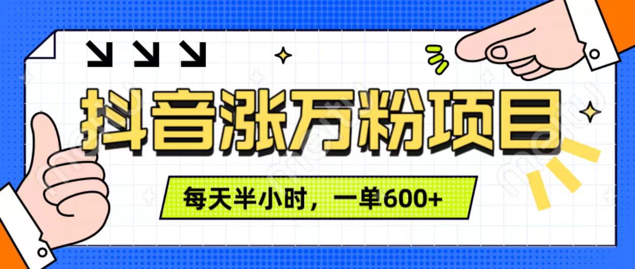 抖音快速涨万粉，每天操作半小时，1-7天涨万粉，可矩阵操作。一单600+-晴沐网创  