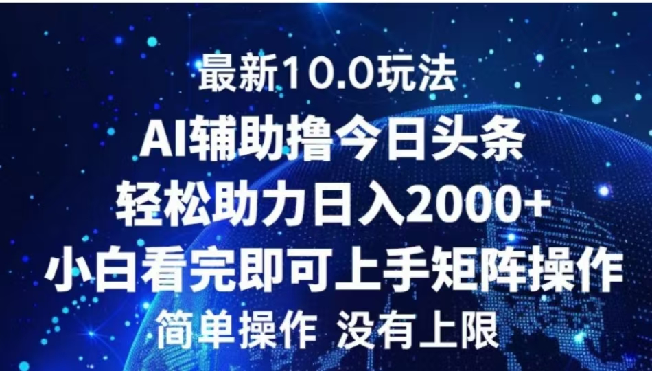 AI辅助撸今日头条，轻松助力日入2000+小白看完即可上手-晴沐网创  