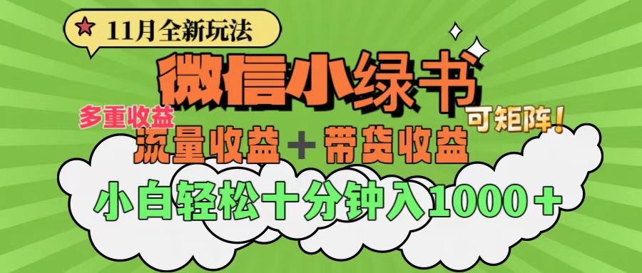 11月小绿书全新玩法，公众号流量主+小绿书带货双重变现，小白十分钟无脑日入1000+-晴沐网创  