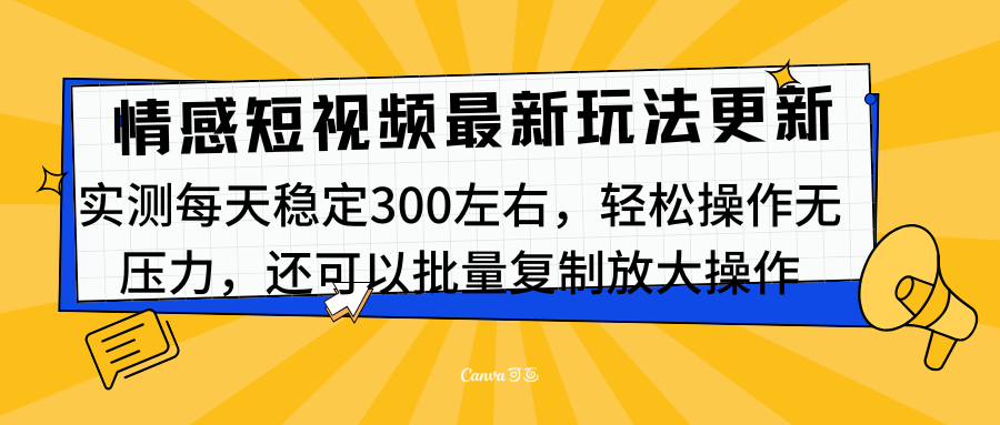 最新情感短视频新玩法，实测每天稳定300左右，轻松操作无压力-晴沐网创  