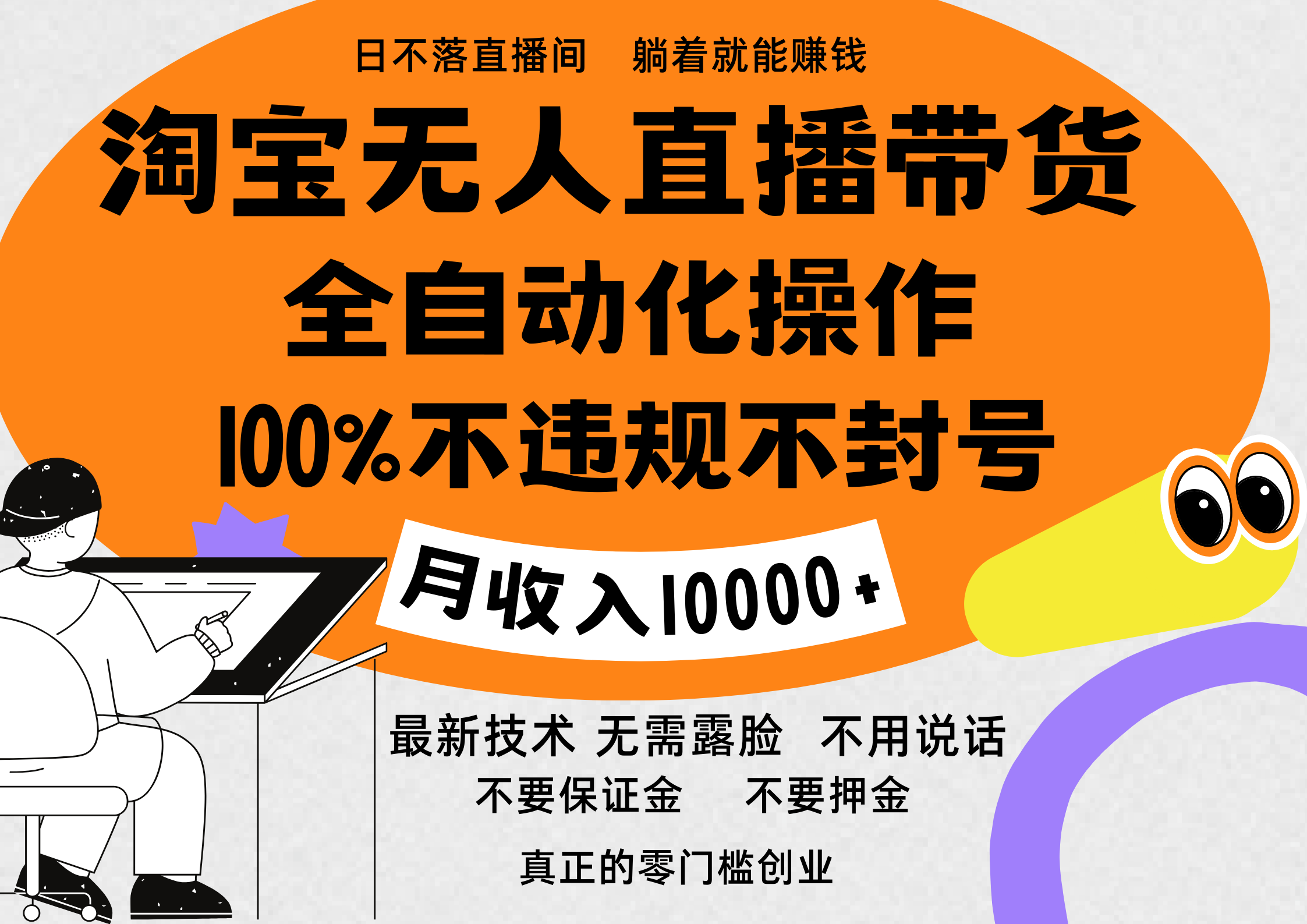 淘宝无人直播带货最新技术，100%不违规不封号，全自动化操作，轻松实现睡后收益，日入1000＋-晴沐网创  