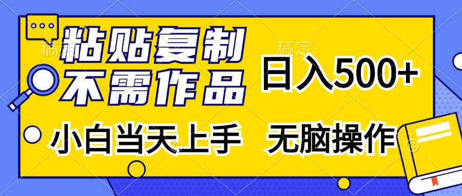 粘贴复制无需作品，日入500+，小白当天上手，无脑操作-晴沐网创  