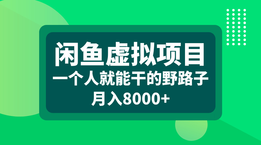 闲鱼虚拟项目，一个人就能干的野路子，月入8000+-晴沐网创  