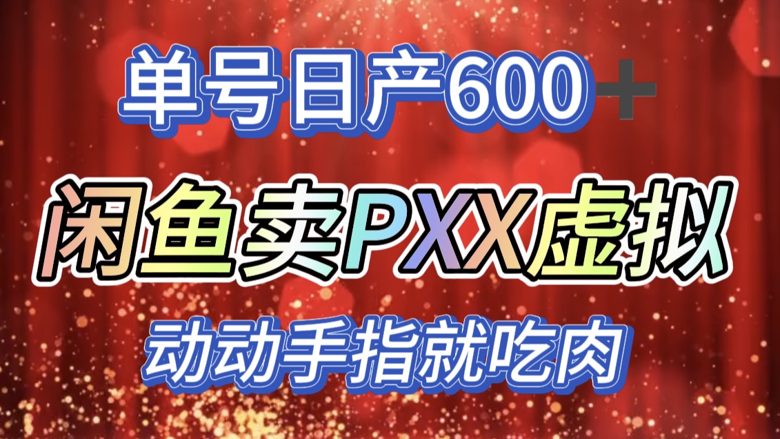 咸鱼+PXX信息差玩法，日入600+，动动手就吃肉！-晴沐网创  