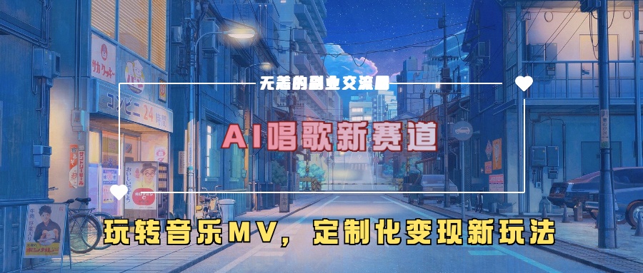 AI唱歌新赛道，玩转音乐mv，定制化变现新玩法！-晴沐网创  