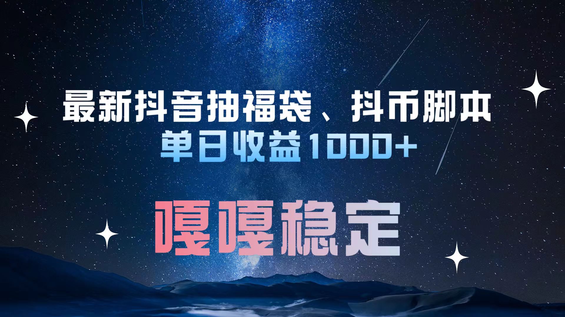 最新抖音抽福袋、抖币脚本 单日收益1000+，嘎嘎稳定干就完了！-晴沐网创  