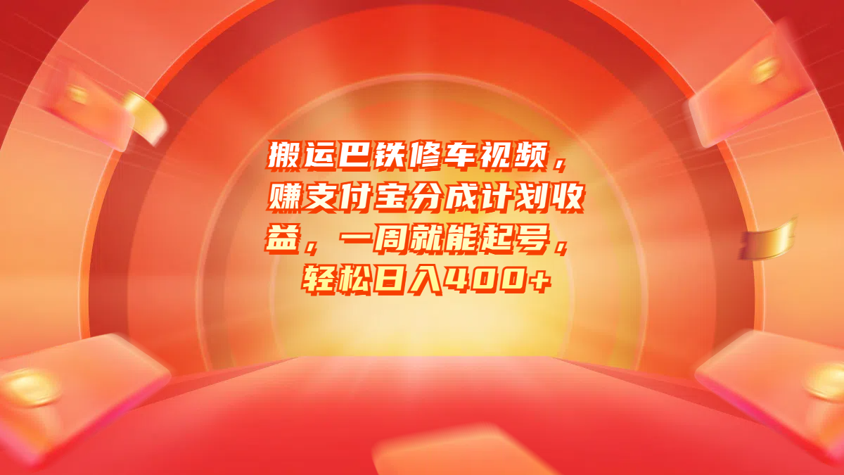 搬运巴铁修车视频，赚支付宝分成计划收益，一周就能起号，轻松日入400+-晴沐网创  