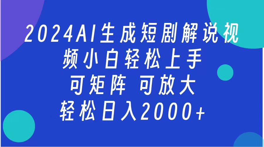 AI生成短剧解说视频 2024最新蓝海项目 小白轻松上手 日入2000+-晴沐网创  