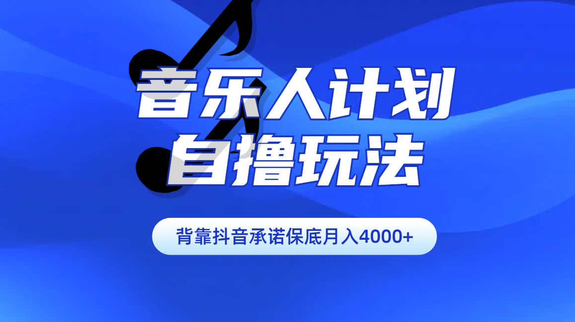 汽水音乐人计划自撸玩法保底月入4000+-晴沐网创  