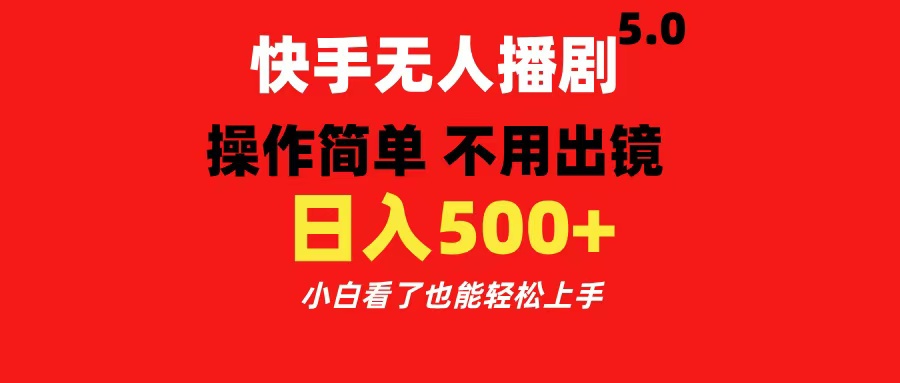 快手无人播剧5.0，操作简单 不用出镜，日入500+小白看了也能轻松上手-晴沐网创  