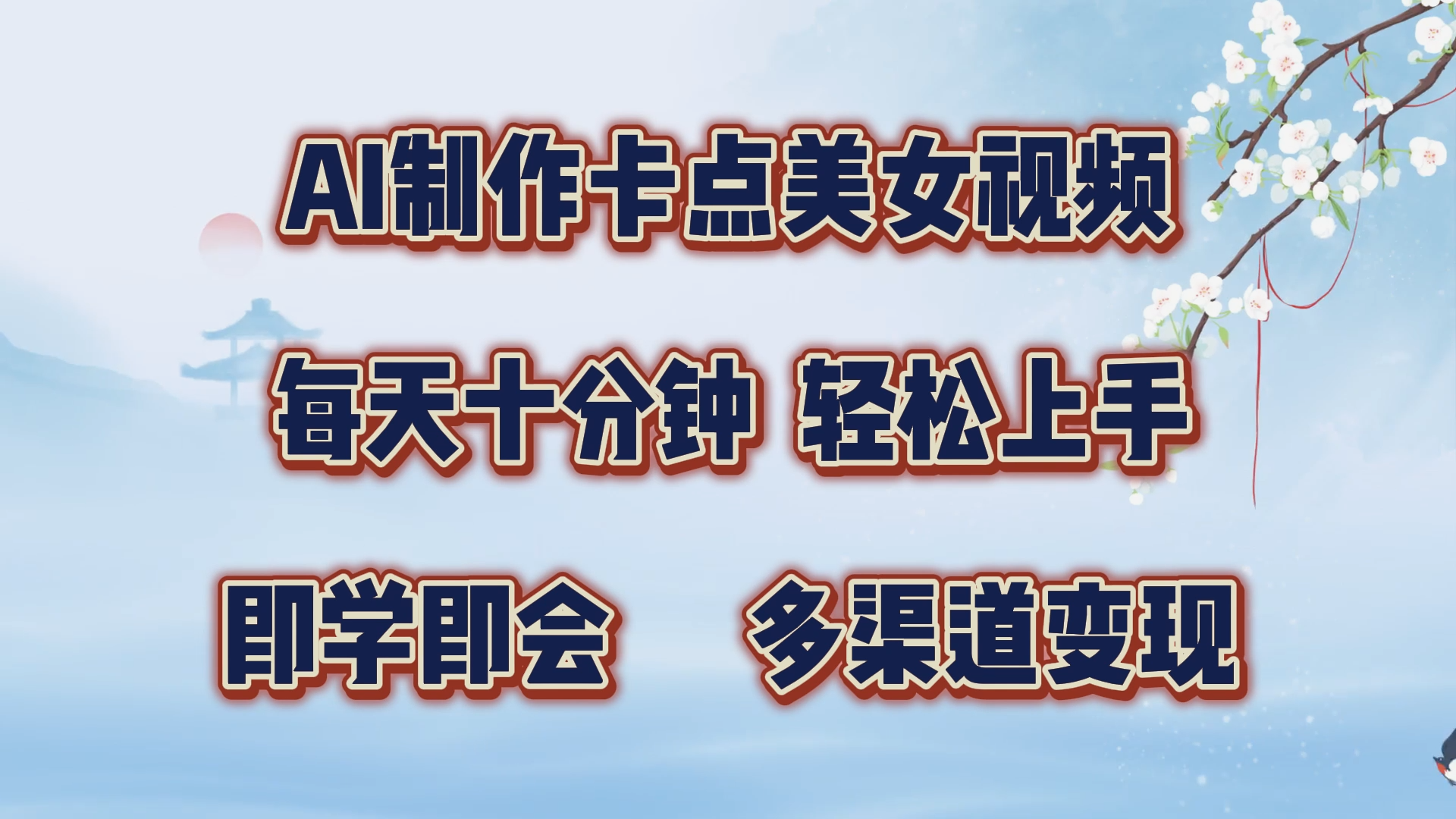 AI制作卡点美女视频，每天十分钟，轻松上手，即学即会，多渠道变现-晴沐网创  