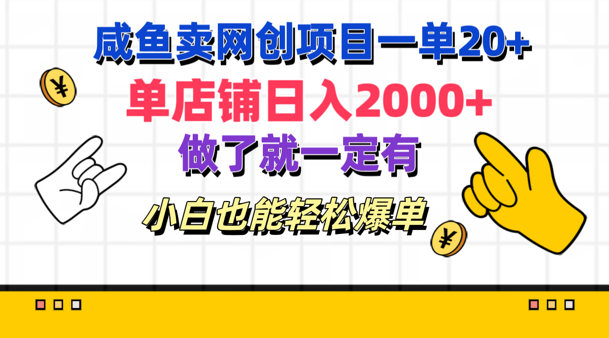 咸鱼卖网创项目一单20+，单店铺日入2000+，做了就一定有，小白也能轻松爆单-晴沐网创  