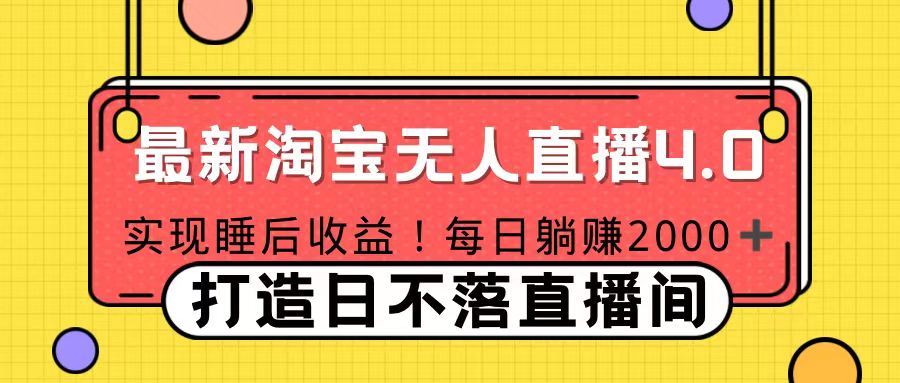 11月份淘宝无人直播！打造日不落直播间 日赚2000！-晴沐网创  