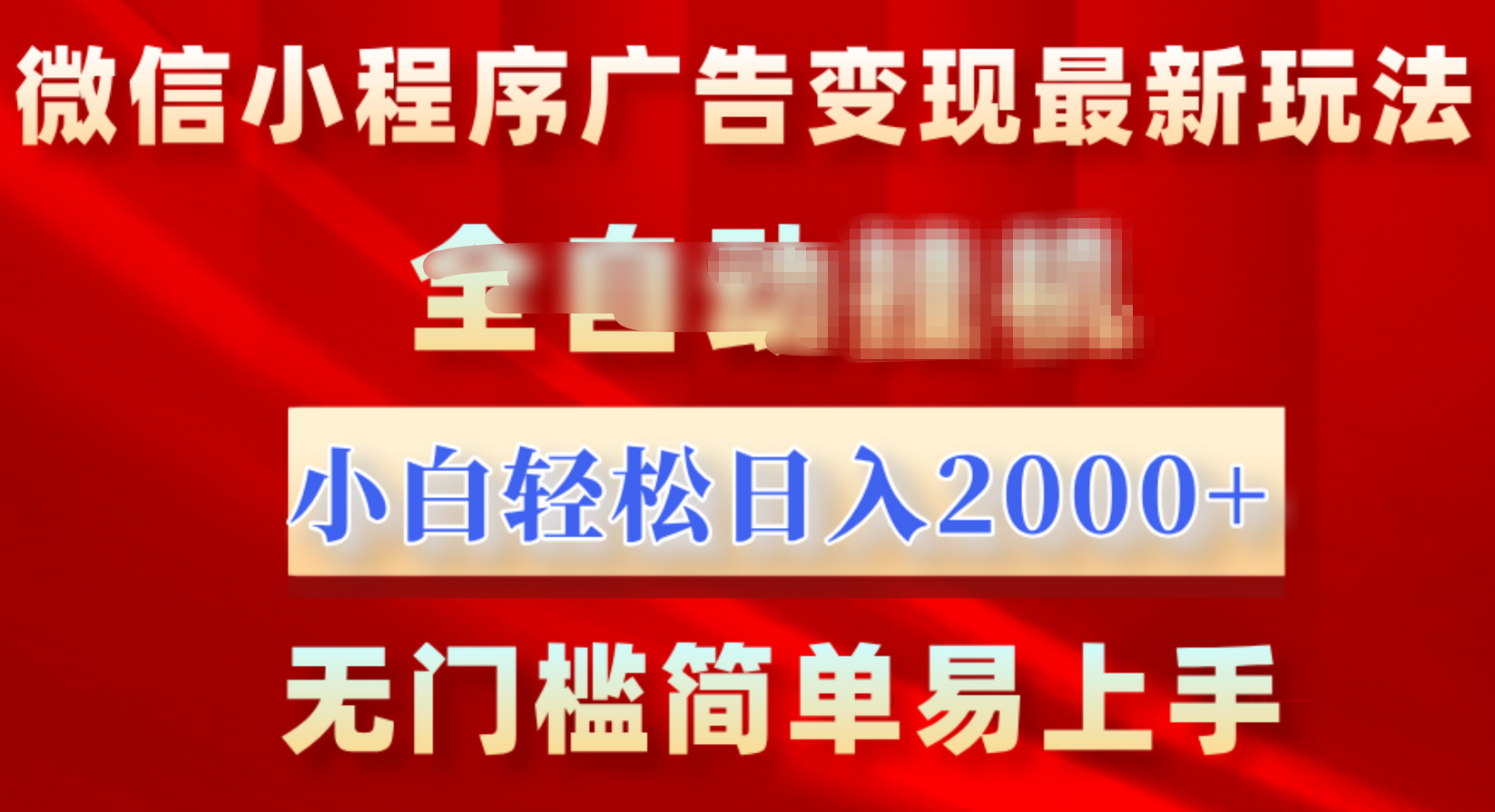 微信小程序，广告变现最新玩法，全自动挂机，小白也能轻松日入2000+-晴沐网创  