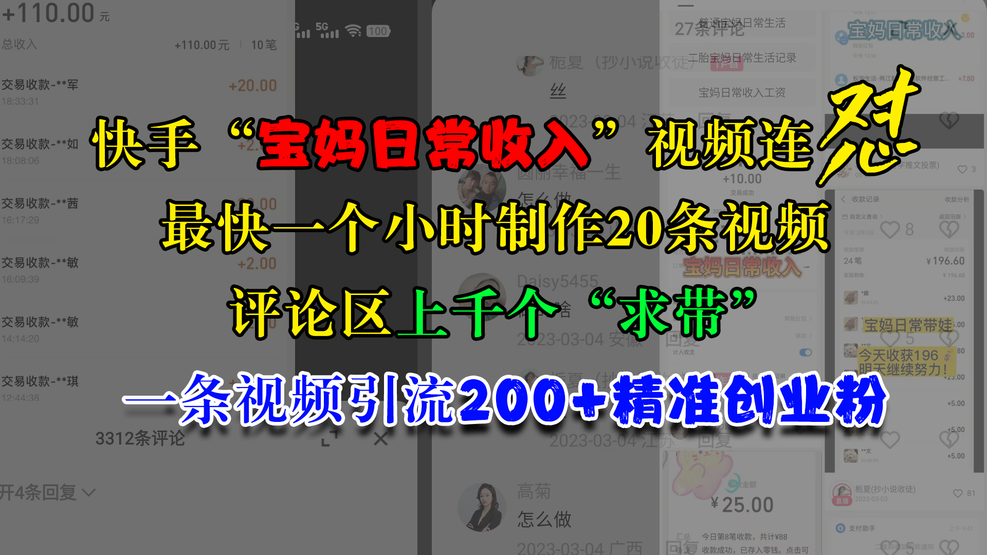 快手“宝妈日常收入”视频连怼，最快一个小时制作20条视频，评论区上千个“求带”，一条视频引流200+精准创业粉-晴沐网创  