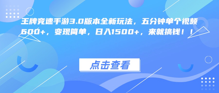 王牌竞速手游3.0版本全新玩法，五分钟单个视频600+，变现简单，日入1500+，来就搞钱！-晴沐网创  