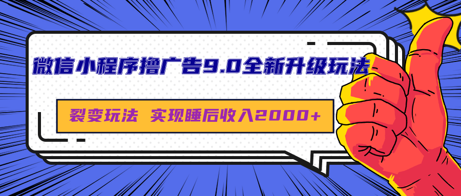 微信小程序撸广告9.0全新升级玩法，日均收益2000+-晴沐网创  