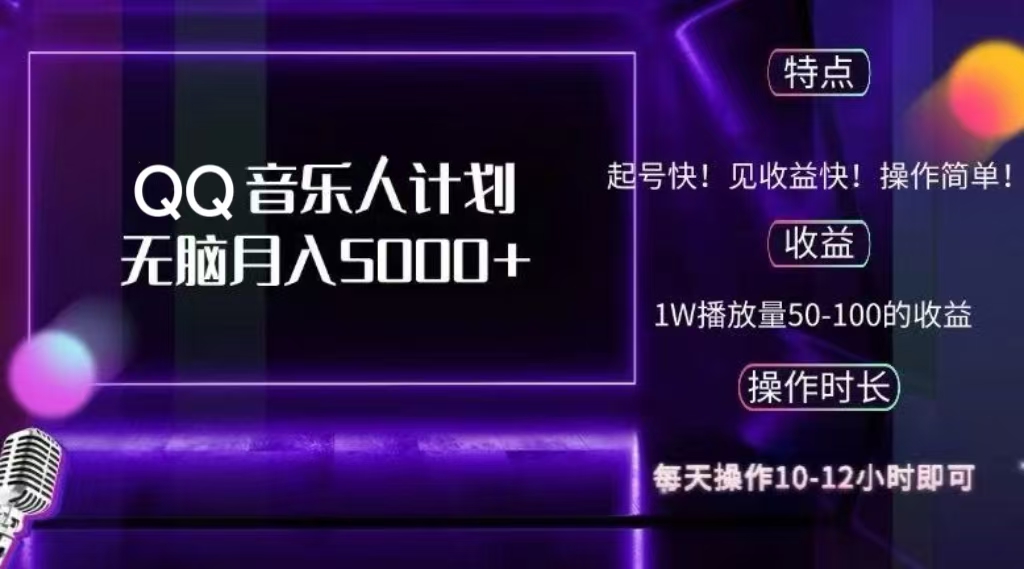 2024 QQ音乐人计划，轻松月入5000+，纯无脑操作，可批量放大操作-晴沐网创  