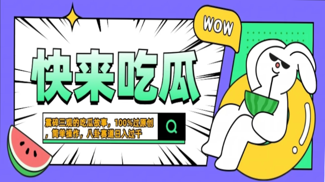 震碎三观的吃瓜故事，一键生成100%过原创，猎奇八卦赛道，简单操作日入过千，可批量-晴沐网创  