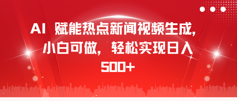 AI 赋能热点新闻视频生成，小白可做，轻松实现日入 500+-晴沐网创  