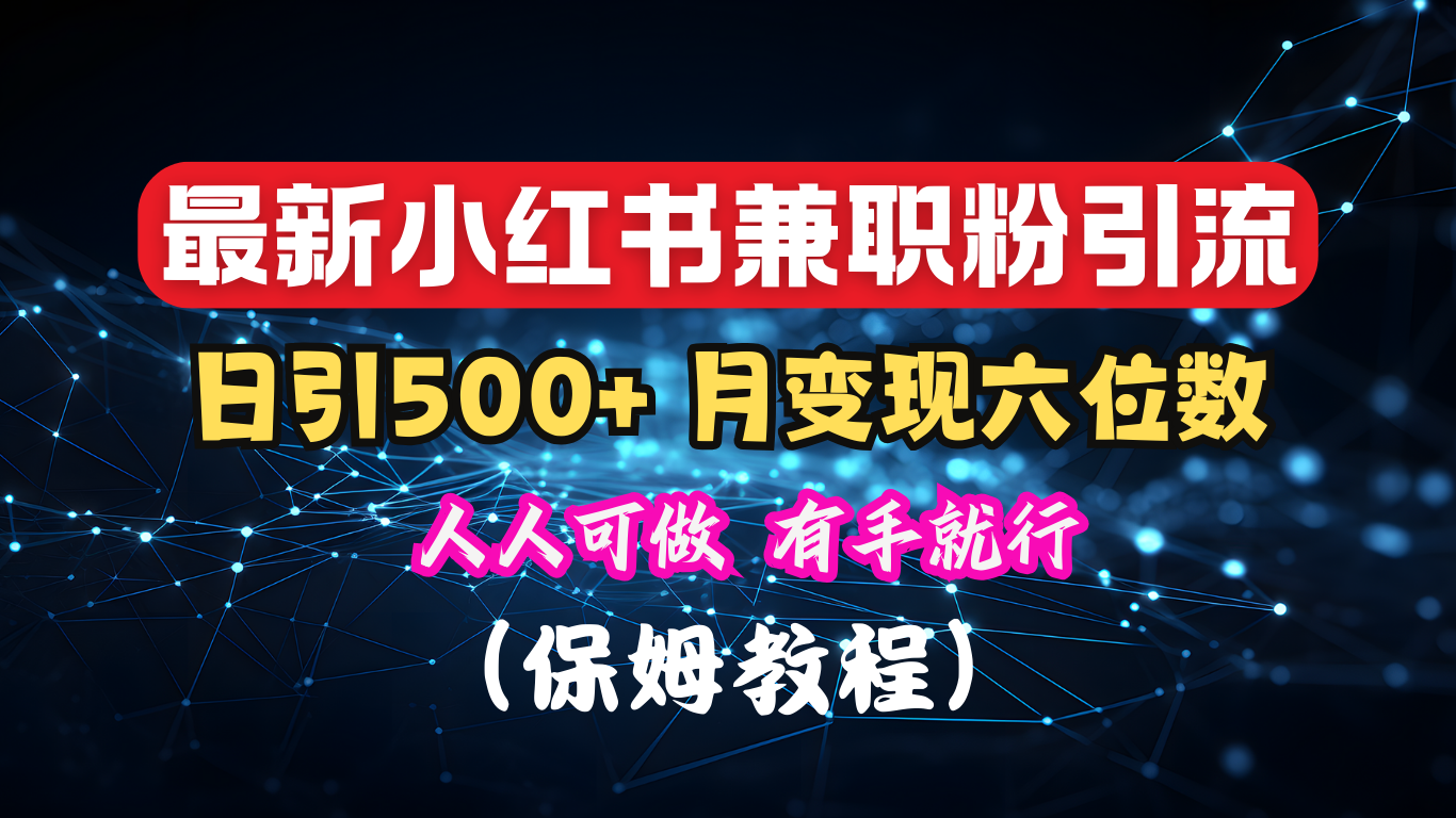 揭秘：小红书素人爆粉，保密教材，日引500+月入6位数-晴沐网创  