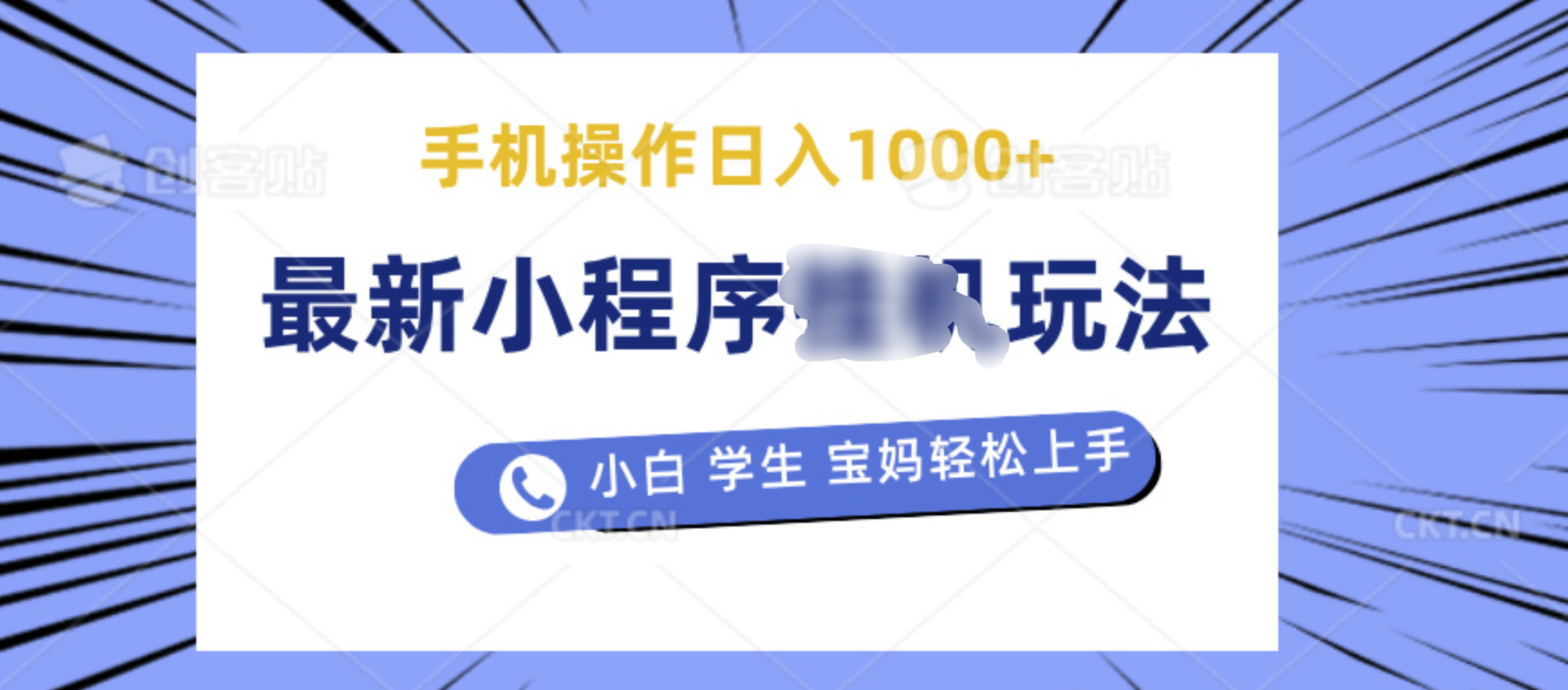 最新小程序挂机玩法 暴力引流变现，手机操作日入900+，操作简单，当天见收益-晴沐网创  