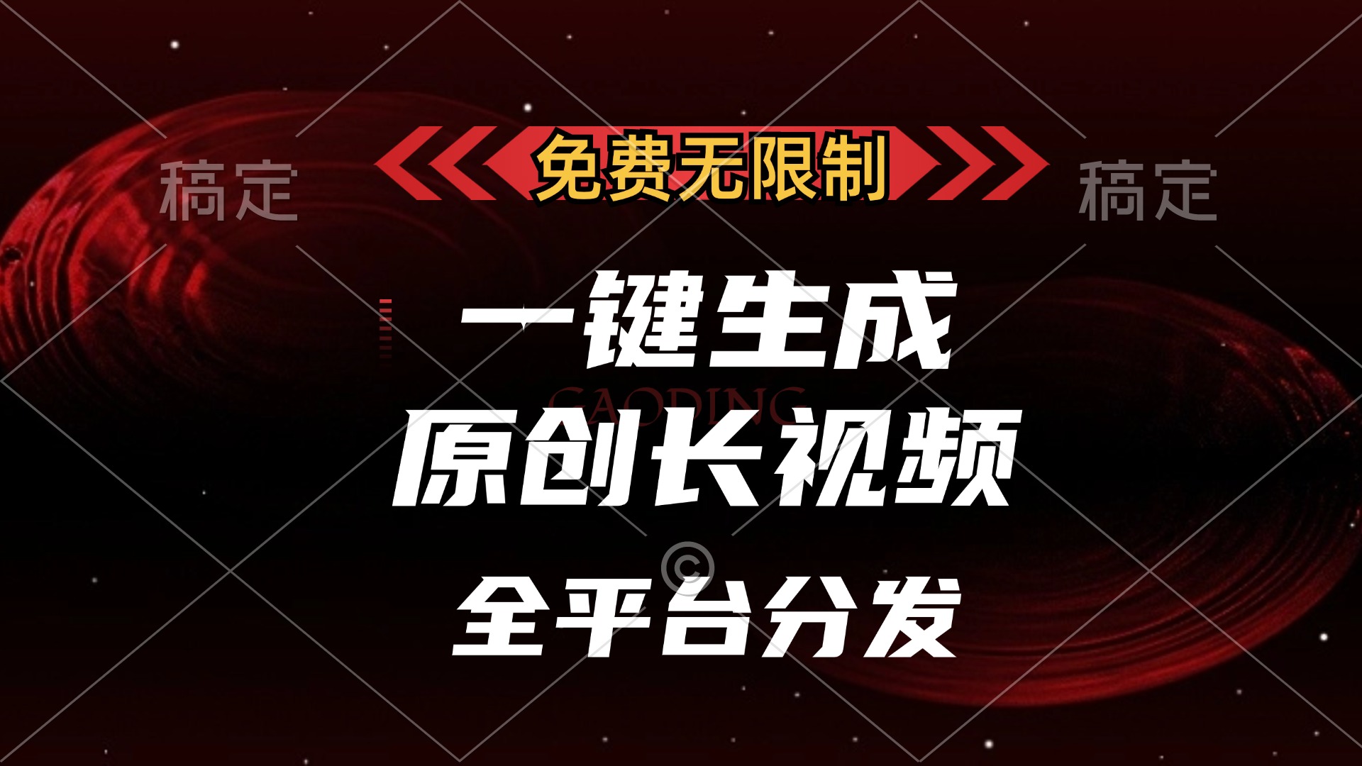 免费无限制，可发全平台，一键生成原创长视频，单账号日入2000+，-晴沐网创  